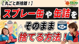 丸ごと断捨離！スプレー缶や缶詰をそのまま捨てる方法！～【ライフハック】生活で役立つ便利情報！～