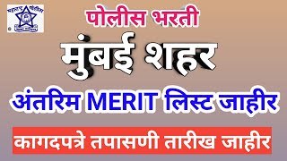 Mumbai Police Bharti Final Merit List Document date ||Police Bharti Final Merit List Document