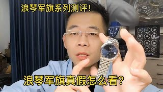 浪琴军旗系列测评，浪琴军旗真假怎么看？