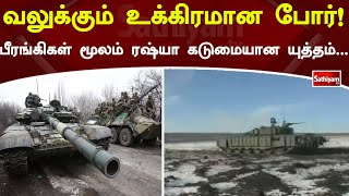 வலுக்கும் உக்கிரமான போர்! பீரங்கிகள் மூலம் ரஷ்யா கடுமையான யுத்தம் |Ukraine | SathiyamTv