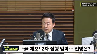 尹 체포영장 재집행 ‘D-1’?… 동요하는 경호처, 이번엔 다를까? / MBC 라디오 [권순표의 뉴스하이킥]