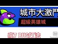 【純分享】新模式城市大激鬥 bug過《瘋7》『荒野亂鬥』