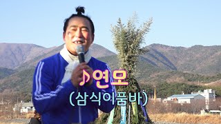 삼식이품바 - 연모 (박우철)