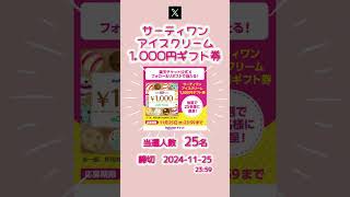 11/25〆　サーティワン アイスクリーム 1,000円ギフト券　#shorts