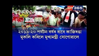 দেশী-বিদেশী পৰ্যটকক আদৰিবলৈ সাজু হ’ল কাজিৰঙা ৰাষ্ট্ৰীয় উদ্যান || Kaziranga Opens for Tourists