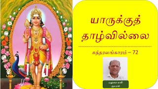 கந்தரலங்காரம் 72   சேந்தனைக் கந்தனை   அருணகிரிநாதர் அருளியது    Kandar Alangaram