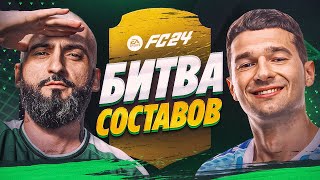 БИТВА СОСТАВОВ EA FC 24 | STANOS vs FORZOREZOR