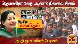 ஜெயலலிதா 3வது ஆண்டு நினைவு தினம் : அ.தி.மு.க.வினர் பேரணி | Jayalalithaa | AIADMK