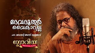 ഗ്ലോറിയ - നക്ഷത്രങ്ങൾ കഥപറയുമ്പോൾ |  ദേവദൂതർ വൈകാറില്ല  - 03 | Fr. Boby Jose Kattikadu