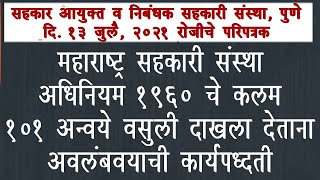 महाराष्ट्र सहकारी संस्था अधिनियम १९६० चे कलम १०१ अन्वये वसुली दाखला देताना अवलंबवायची कार्यपद्धती