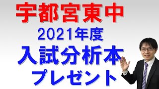 ［宇都宮・塾・受験］　宇都宮東中の入試分析本をプレゼント！　　コマキ進学塾