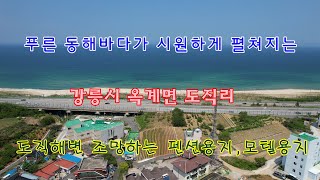 푸른 동해바다가 시원하게 펼쳐지는 강릉시 옥계면 도직리 도직해변 조망하는  펜션용지, 모텔용지