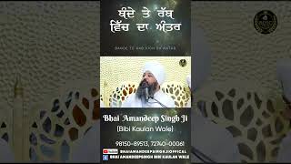 ਬੰਦੇ ਤੇ ਰੱਬ ਵਿੱਚ ਦਾ ਅੰਤਰ || Bhai Amandeep Singh Ji || Bibi Kaulan Ji Wale #shorts #reels