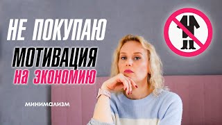 Не покупаю. Экономия и финансовая грамотность. Осознанное потребление