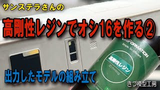 レジン製オシ16の制作②　下塗りと組み立て