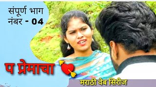 प प्रेमाचा 💘 : भाग - 04 | P Premacha : Episode No. 04   | web series | वेब सिरीज