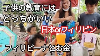 フィリピーナとお金　日本とフィリピン・どっちがいいのか子供の教育　フィリピン・パラワン島から