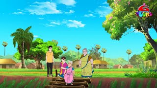 বৃদ্ধ কালের সঙ্গী | Thakurmar Cartoon | Rupkothar Golpo Cartoon | Bangla Cartoon