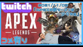 【Twitch】うんこちゃん『APEXの新シーズンを少々やる(コメ有)』【2021/11/03】