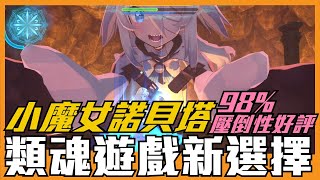 《聊Game》小魔女諾貝塔➤98%壓倒性好評的國產獨立開發類魂遊戲！類魂新玩家易上手！