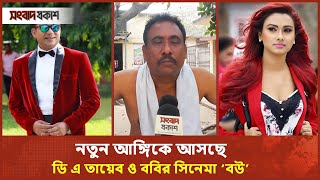 নতুন আঙ্গিকে আসছে ডি এ তায়েব ও ববির সিনেমা ‘বউ’ | D A Tayeb | Bobby Haque | Binodon Prokash