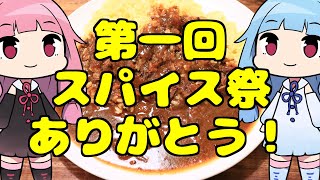 「世界一美味いカレー屋」茜ちゃんが美味いと思うまで【第一回スパイス祭】