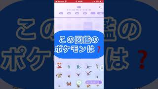 short📽️この図鑑のポケモンは⁉️【ポケモンGO】#ゲーム実況 #ポケモン #shorts