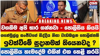 ගනේමුල්ල සංජීවගේ සිද්දිය නිසා වැඩබලන පොලිස්පති ඉවත් වෙයි ? පොලිසිය කියන කතාව මෙන්න