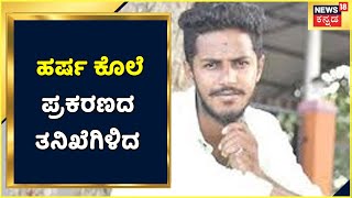 Bajrang Dal Activist Murder Case | ಹರ್ಷ ಕೊಲೆ ಪ್ರಕರಣದ ತನಿಖೆ ಆರಂಭಸಿದ NIA; 10 ಮಂದಿ ಆರೋಪಿಗಳು ಅರೆಸ್ಟ್