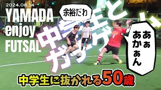 タッチ集 山田フットサル ５０歳vs中学生？！盆休みスペシャル中学生とガチ勝負！ フットサルスクエア京都南 2024.08.14