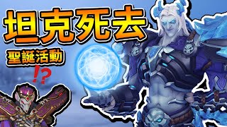 【鬥陣特攻】坦克英雄大更新！真肉盾◆聖誕活動新造型◆刺客陣回歸？！｜overwatch