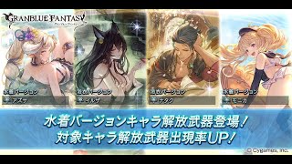 【グラブル】浴衣『イルザ』『ナタク』復刻！毎日最高100連ガチャ無料！！(2024/03/21)【GBF】