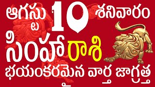 సింహారాశి 10 భయంకరమైన వార్త జాగ్రత్త simha rasi 2024 | simha rasi telugu | simha rasi august  #simha