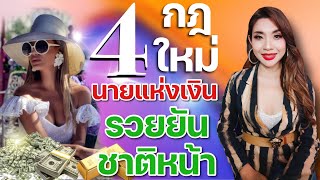 4กฎใหม่นายแห่งเงินรวยยันชาติหน้า