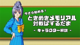 片桐彩子：今さら始める！ときめきメモリアル対戦ぱずるだま キャラクター解説