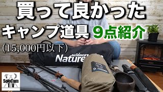 【キャンプギア】キャンプ歴2年のソロキャンパーが選らんだ、15,000円以下で購入できるおすすめのキャンプ道具_9点紹介