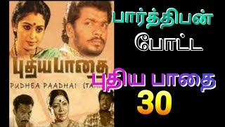 Parthiban in puthiyapathai,பார்த்திபனின் புதிய பாதை 30