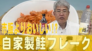 市販よりおいしい!?「自家製鮭フレーク」