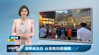 清零或共存 台港馬防疫挑戰｜中央社全球視野