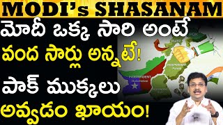 మోడీ మాటే శాసనం Modi's Great Speech #TrendingNews