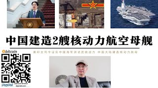 中國已建造2艘核動力航空母艦 大連造船廠004號已完成甲板建造 美印太司令表示解放軍已開始武統預演 賴清德被特朗普關稅打壓已做好配合美國點燃台海 中國海軍實力增強美國特朗普點燃台海交易台灣恐提前