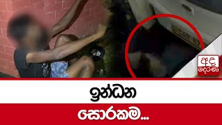 ඉන්ධන සොරකම...