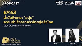 Podcast EP.63 - น้ำมันพืชตราองุ่น..ความสำเร็จจากครัวไทยสู่ครัวโลก