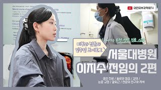 피부과 전문의의 일주일 브이로그-서울대병원 이지수 전임의 2편ㅣ성인진료ㅣ동료와점심ㅣ강의ㅣ논문교정ㅣ칼퇴근ㅣ전문의친구와저녁