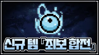 【아이작 대결】신규 아이템 『죄보 합전』 - The Binding Of Isaac: Repentance Speed Run