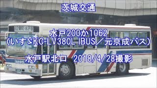 ＜茨城交通＞水戸200か1062（いすゞKC-LV380L IBUS／元京成バス） 水戸駅北口　2018/4/28撮影