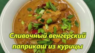 Сливочный венгерский паприкаш из курицы! Вкуснейшее блюдо!