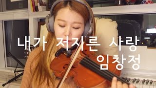 Im Chang-jung_The Love I Committed violin cover