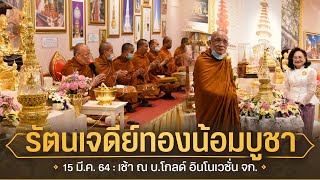 รัตนเจดีย์ทองน้อมบูชา : 15 มี.ค. 64 เช้า ณ บจก.โกลด์ อินโนเวชั่น