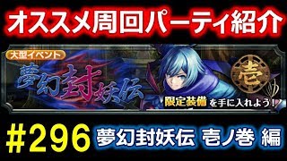 【グラサマ】#296 オススメ周回パーティ紹介～夢幻封妖伝 壱ノ巻 編～【Grand Summoners】